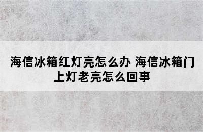 海信冰箱红灯亮怎么办 海信冰箱门上灯老亮怎么回事